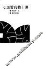 心血管药物十讲  修订再版本