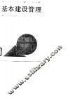 基本建设管理