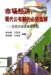 市场经济：现代公有制的必然选择  东西方经济体制比较