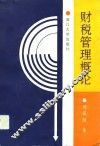 财税管理概论