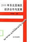 2000年东北亚地区经济合作与发展