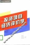 投资项目经济评价学