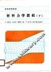 材料力学教程  下