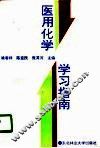 医用化学学习指南