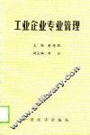工业企业专业管理  上