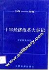 十年经济改革大事记  1978-1988