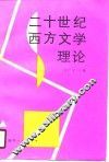 二十世纪西方文学理论