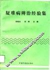 疑难病辨治经验集