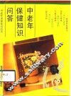 中老年保健知识问答