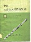 中国  社会主义经济发展