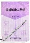 机械制造工艺学