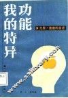 我的特异功能  尤里·盖勒的自述
