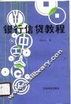 银行信贷教程