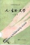 人·生活·文学