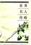 世界名人传略