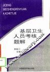 基层卫生人员考核题解