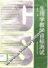 生理学教学目标测试