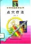 点穴疗法