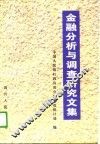 金融分析与调查研究文集