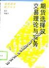 期货选择权交易理论与实务