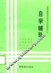 高等教育自学考试护理专业自学辅导