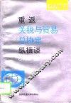 重返关税与贸易总协定纵横谈