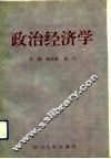 政治经济学