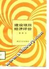 建设项目经济评价