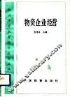 物资企业经营