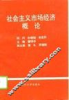 社会主义市场经济概论