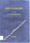 魏晋南北朝隋唐史资料  第14辑