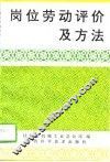 岗位劳动评价及其方法