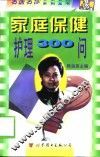 家庭保健护理300问