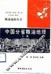 中国分省粮油地理  上集