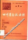 四川革命烈士传