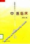 中医临床