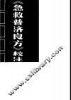 《急救普济良方》校注