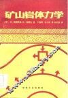 矿山岩体力学