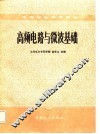 高频电路与微波基础