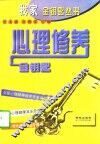 心理修养金钥匙