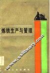 炼铁生产与管理