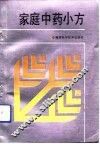 家庭中药小方