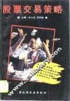 股票交易策略
