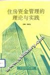 住房资金管理的理论与实践