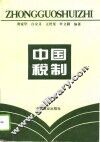 中国税制