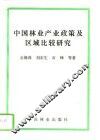 中国林业产业政策及区域比较研究