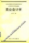 商业会计学