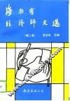 海南省经济师文选  第2集