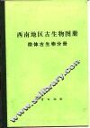 西南地区古生物图册  微体古生物分册