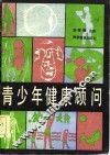 青少年健康顾问